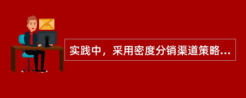 实践中，采用密度分销渠道策略的企业经常是（）。