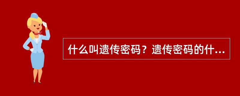 什么叫遗传密码？遗传密码的什么特点？