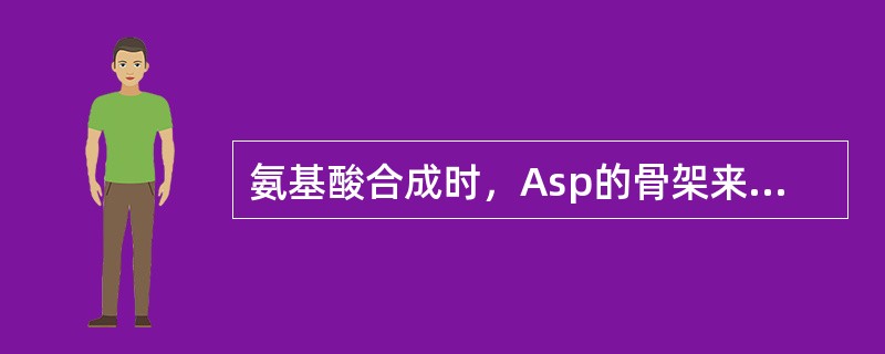 氨基酸合成时，Asp的骨架来源于（），Ala的碳架来自于（），Glu有碳架来源于