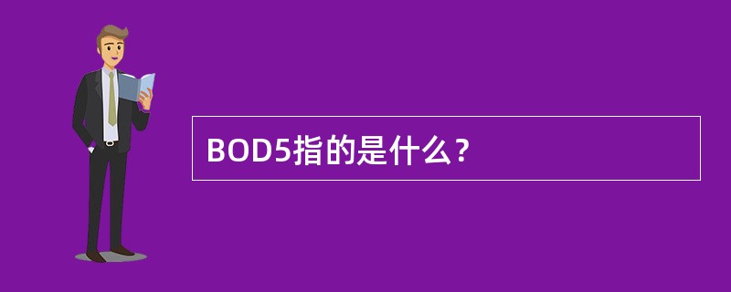 BOD5指的是什么？