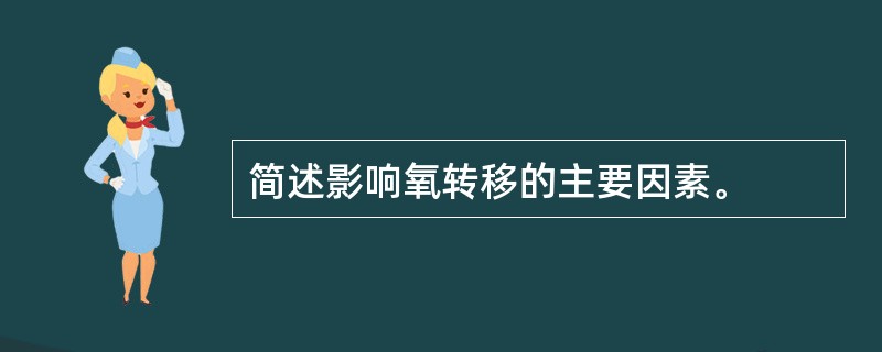 简述影响氧转移的主要因素。