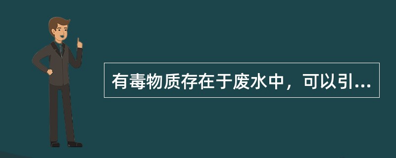 有毒物质存在于废水中，可以引起厌氧颗粒污泥（）。