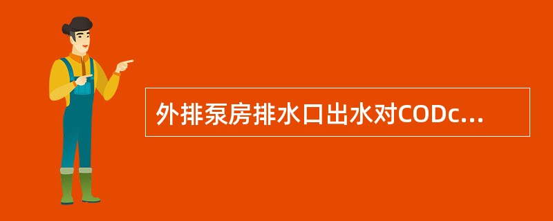 外排泵房排水口出水对CODcr指标有何要求？