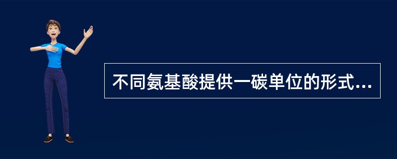 不同氨基酸提供一碳单位的形式为（）。