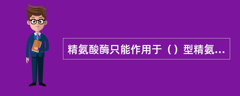 精氨酸酶只能作用于（）型精氨酸，而不能对（）型精氨酸起作用，因为该酶具有（）专一