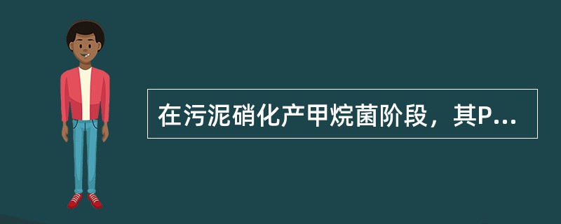 在污泥硝化产甲烷菌阶段，其PH值处在（）范围时，效果最好。