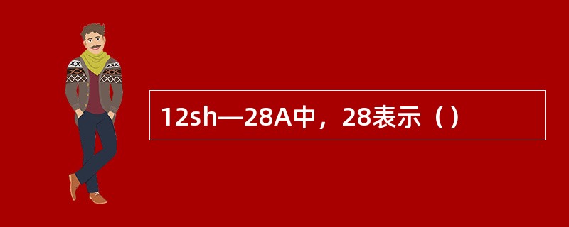 12sh―28A中，28表示（）