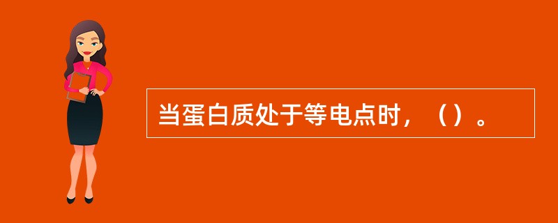 当蛋白质处于等电点时，（）。