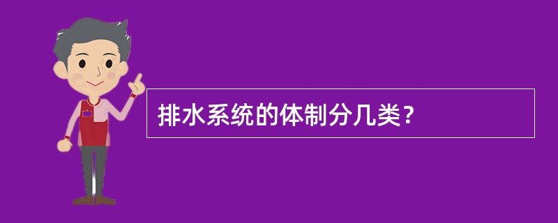 排水系统的体制分几类？