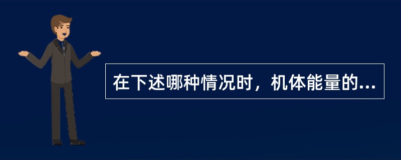 在下述哪种情况时，机体能量的提供主要来自脂肪（）。