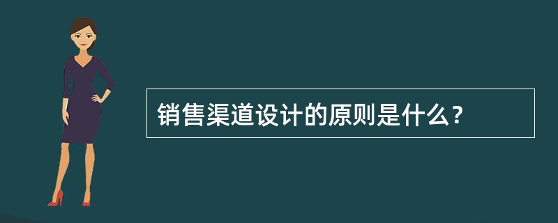 销售渠道设计的原则是什么？