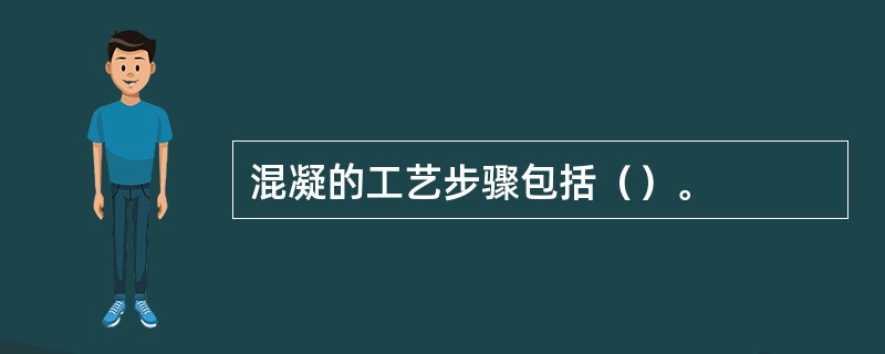 混凝的工艺步骤包括（）。