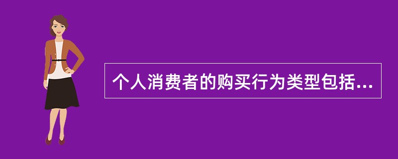 个人消费者的购买行为类型包括（）。