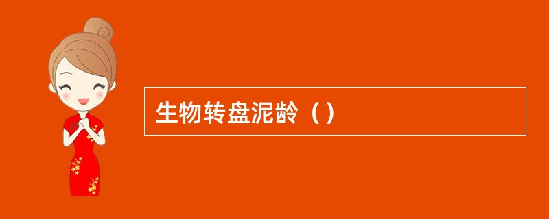 生物转盘泥龄（）