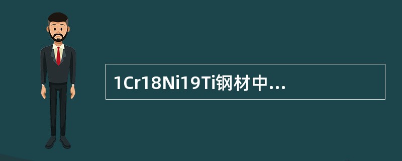 1Cr18Ni19Ti钢材中“18”表示（）的含量为17-19%。