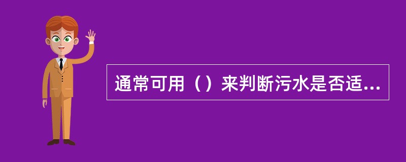 通常可用（）来判断污水是否适宜于采用生物处理的判别标准。