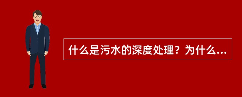 什么是污水的深度处理？为什么要对污水进行深度处理？