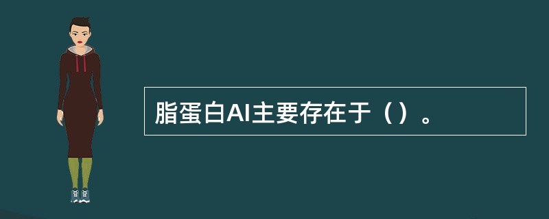 脂蛋白AI主要存在于（）。