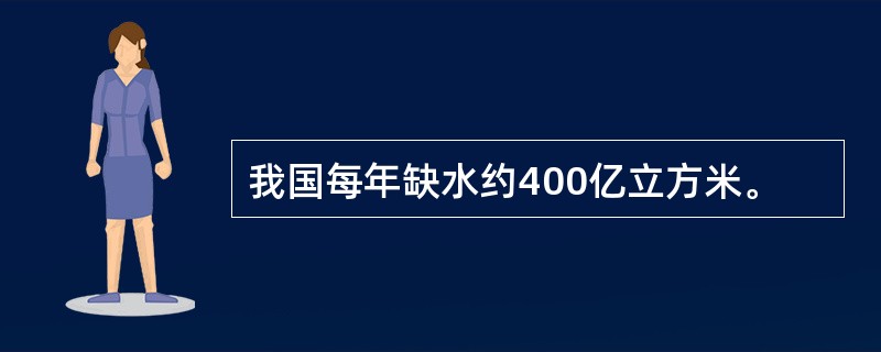 我国每年缺水约400亿立方米。