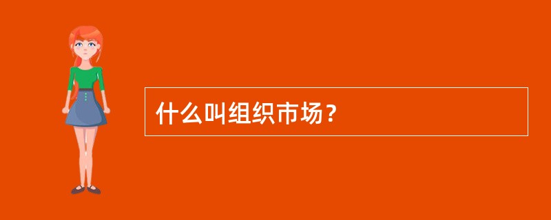 什么叫组织市场？