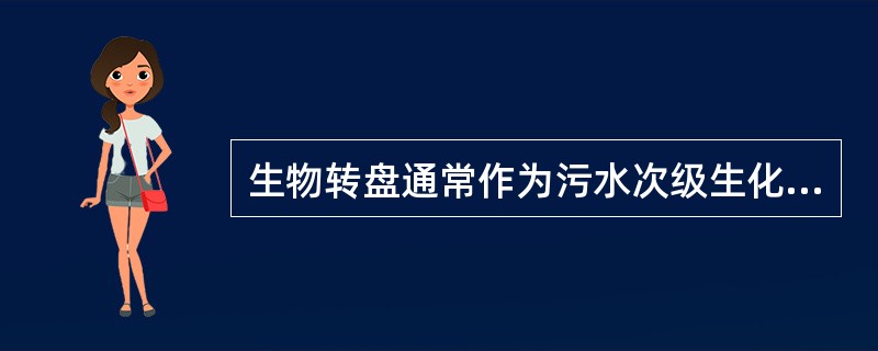 生物转盘通常作为污水次级生化处理设备，随着技术的发展，用它作为（）处理设备的趋势