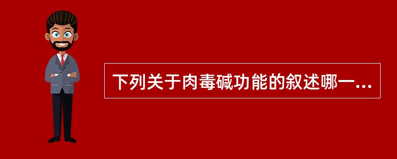 下列关于肉毒碱功能的叙述哪一项是正确的（）。