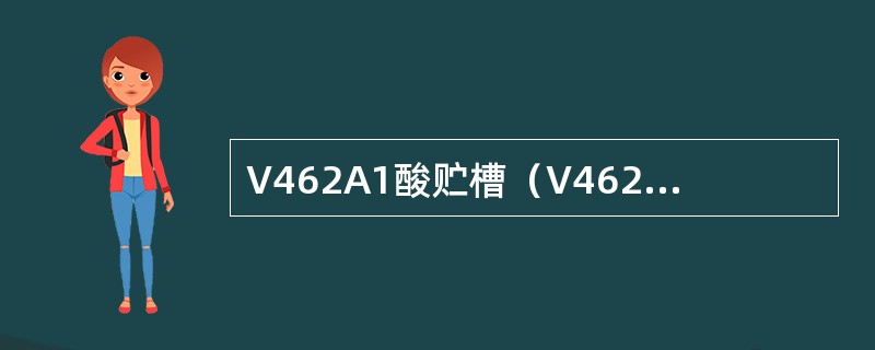 V462A1酸贮槽（V462A1）容积是多少？