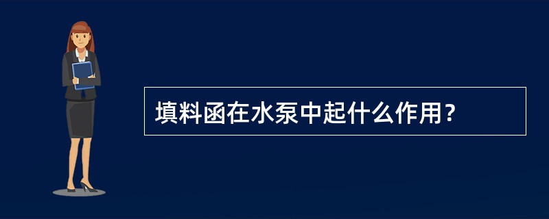 填料函在水泵中起什么作用？