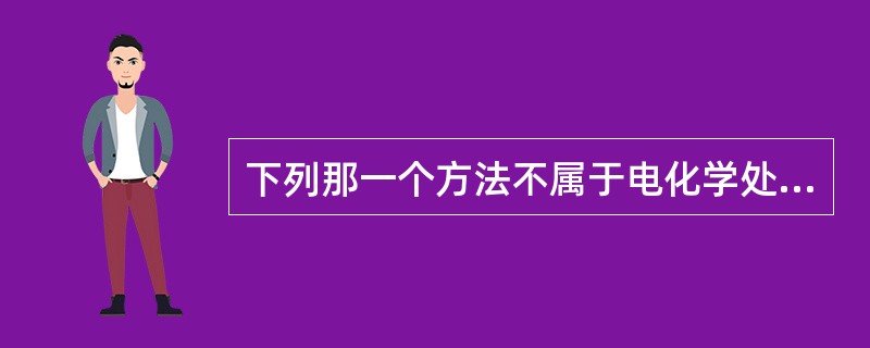 下列那一个方法不属于电化学处理方法（）。