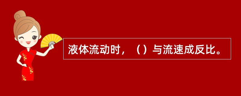 液体流动时，（）与流速成反比。