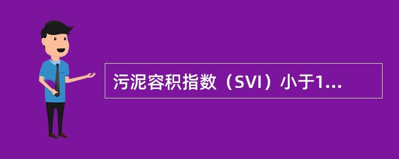 污泥容积指数（SVI）小于100，表明沉淀性好。