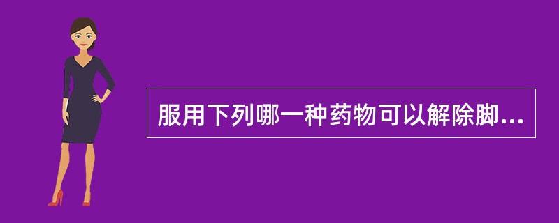 服用下列哪一种药物可以解除脚气病？（）