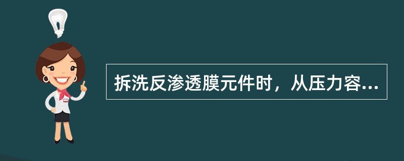 拆洗反渗透膜元件时，从压力容器进水端将膜元件依次推出，每次只能推出（）元件。