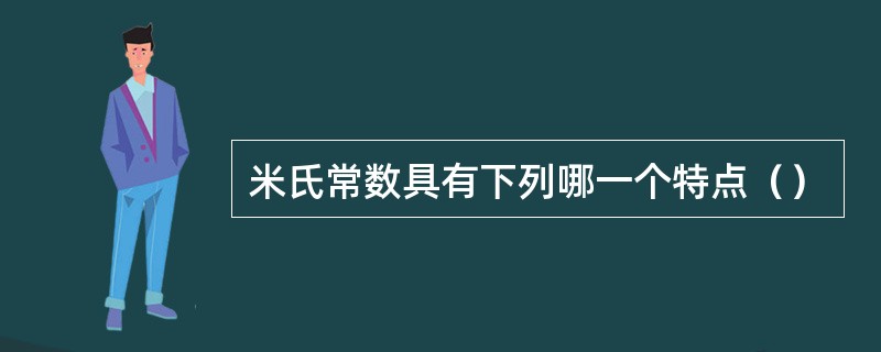 米氏常数具有下列哪一个特点（）