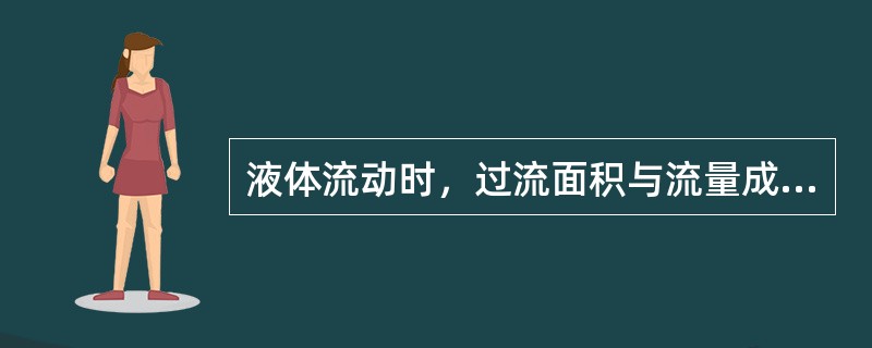 液体流动时，过流面积与流量成正比。