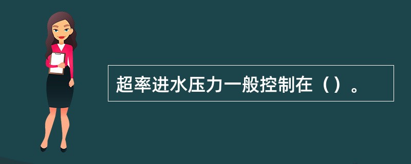 超率进水压力一般控制在（）。