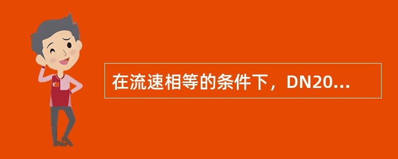 在流速相等的条件下，DN200管道流量是DN50的2倍。