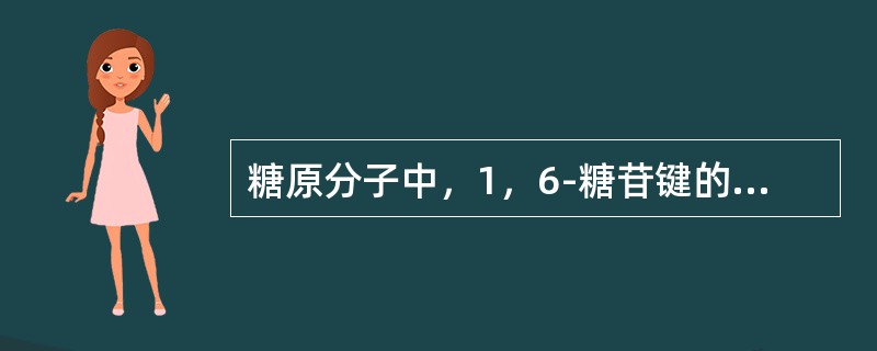糖原分子中，1，6-糖苷键的形成需要什么酶催化（）。