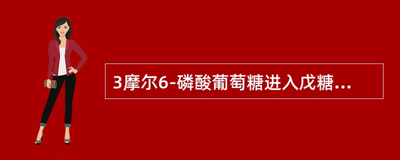 3摩尔6-磷酸葡萄糖进入戊糖途径代谢后产生的CO2摩尔数是（）。