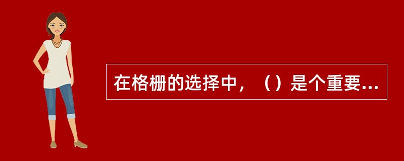 在格栅的选择中，（）是个重要的参数，它可根据废水中悬浮物和漂浮物的大小和组成等实