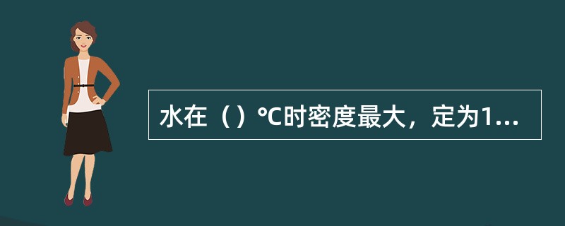 水在（）℃时密度最大，定为1g/cm3。