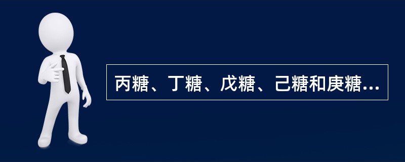 丙糖、丁糖、戊糖、己糖和庚糖在体内需经过下列哪一代谢途径才能实现相互转变（）。