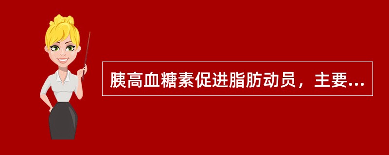 胰高血糖素促进脂肪动员，主要是使（）。