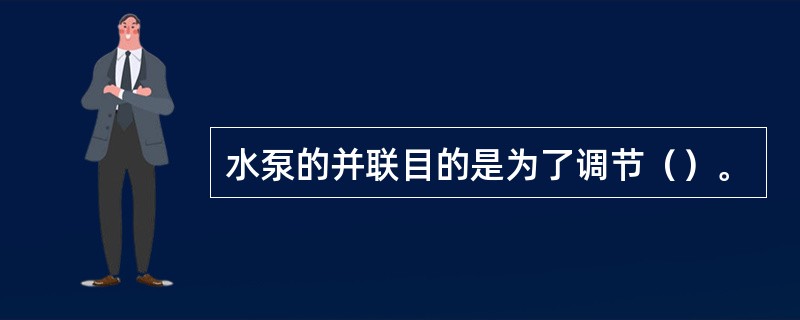 水泵的并联目的是为了调节（）。