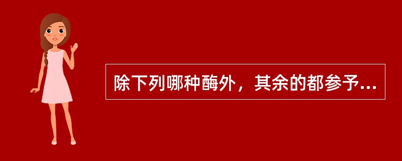 除下列哪种酶外，其余的都参予三羧酸循环（）。