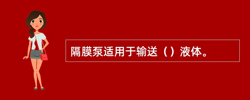 隔膜泵适用于输送（）液体。