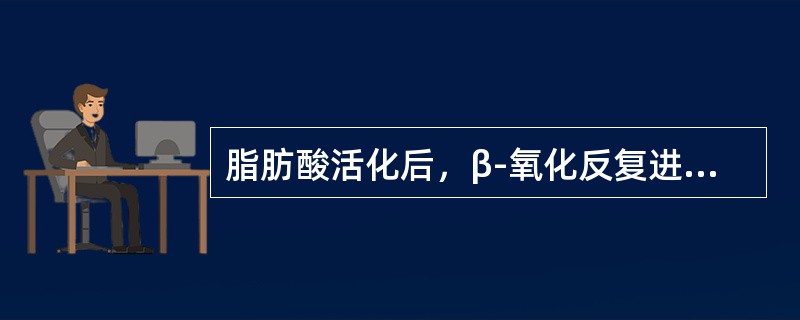 脂肪酸活化后，β-氧化反复进行，不需要下列哪一种酶参与？（）