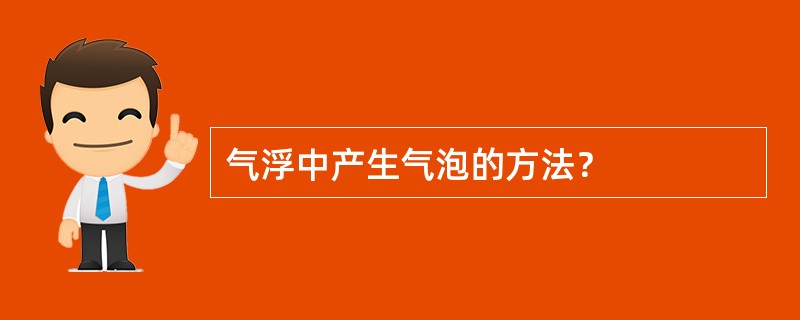 气浮中产生气泡的方法？