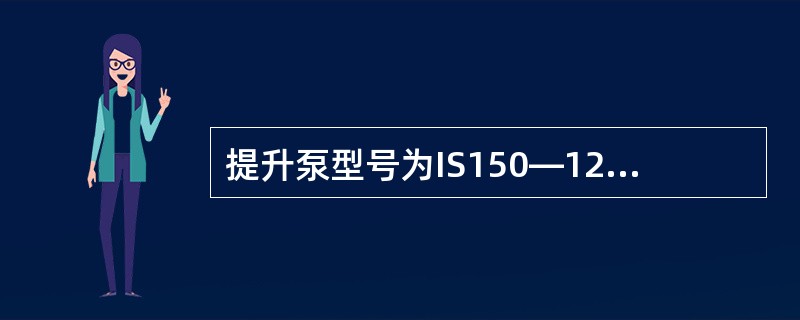 提升泵型号为IS150—125—250，其中250表示（）。