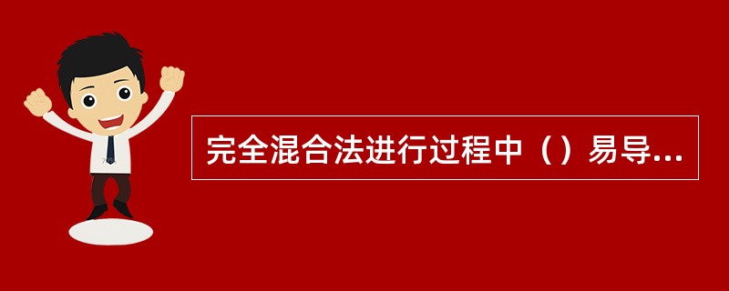 完全混合法进行过程中（）易导致污泥膨胀。